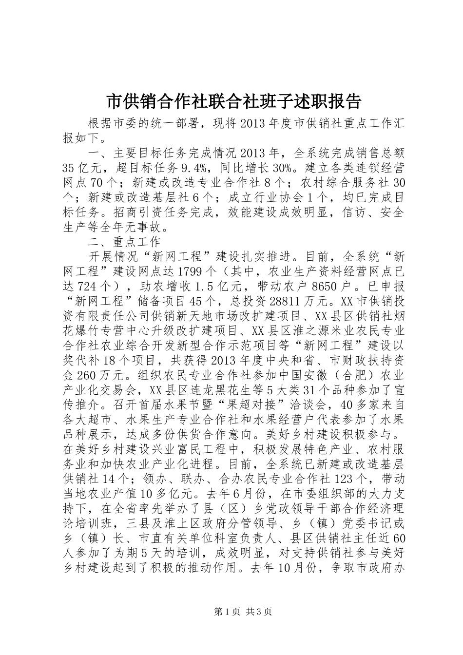 市供销合作社联合社班子述职报告_第1页