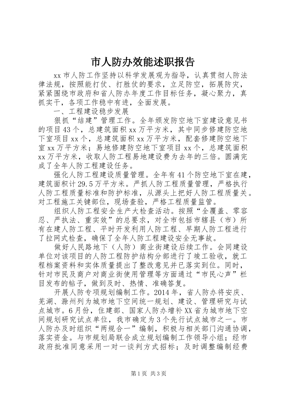 市人防办效能述职报告_第1页