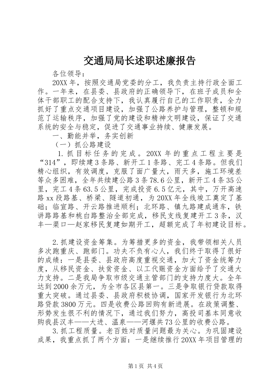 交通局局长述职述廉报告_第1页