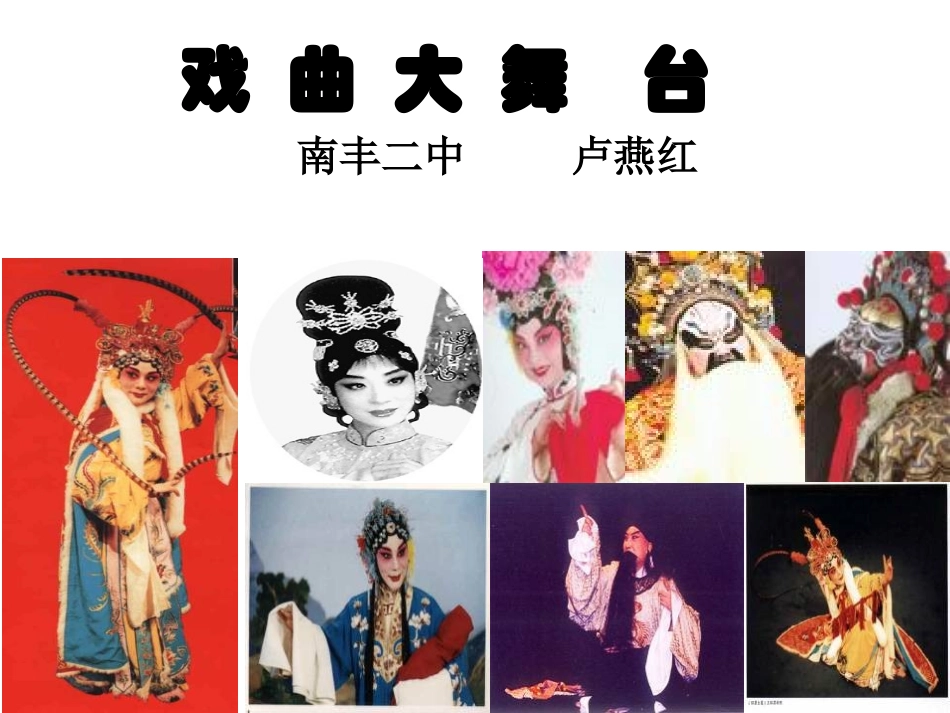 戏曲大舞台 (2)_第1页