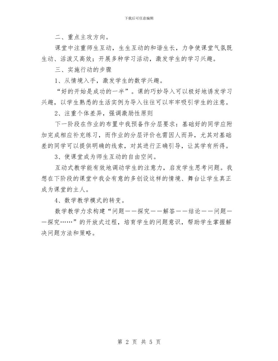 “实施教学改进、构建现代课堂”的教师个人计划与“小班第一学期家长会讲稿”幼儿园工作计划汇编_第2页