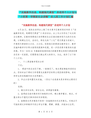 “实施教学改进、构建现代课堂”的教师个人计划与“小班第一学期家长会讲稿”幼儿园工作计划汇编