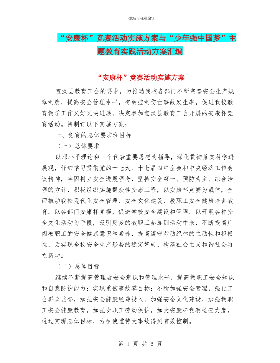 “安康杯”竞赛活动实施方案与“少年强中国梦”主题教育实践活动方案汇编_第1页