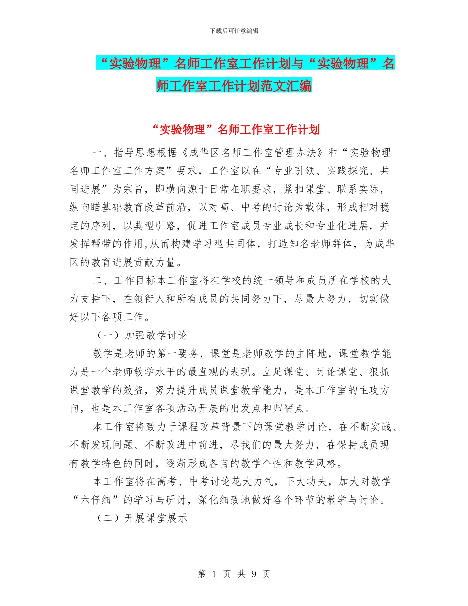 “实验物理”名师工作室工作计划与“实验物理”名师工作室工作计划范文汇编_第1页