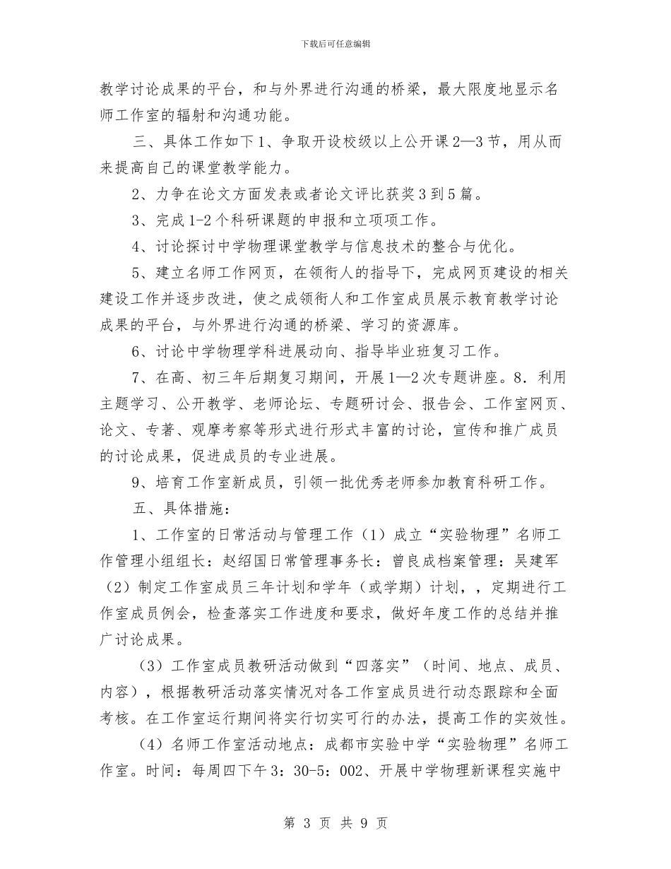 “实验物理”名师工作室工作计划与“实验物理”名师工作室工作计划范文汇编_第3页