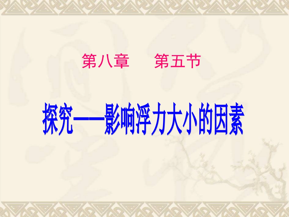 探究影响浮力大小的因素-zsh_第3页