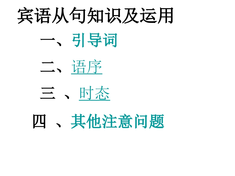 中考英语宾语从句总复习课件[1]_第3页