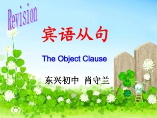 中考英语宾语从句总复习课件[1]