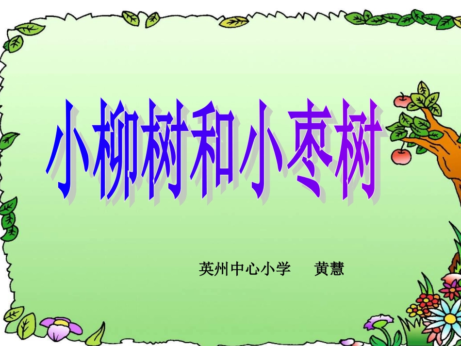小柳树和小枣树课件 (3)_第1页