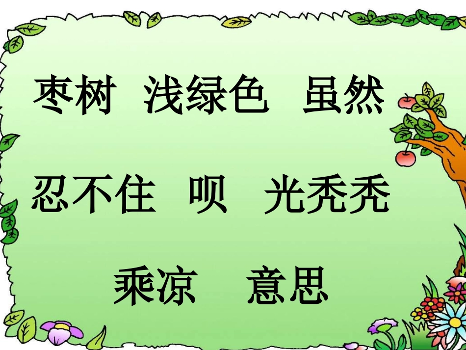 小柳树和小枣树课件 (3)_第2页