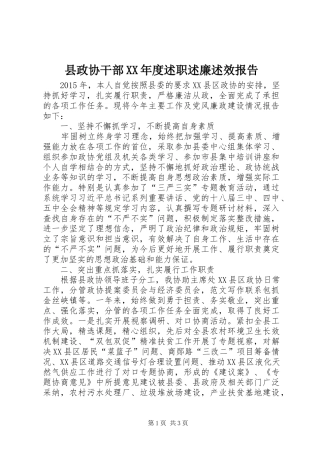 县政协干部XX年度述职述廉述效报告