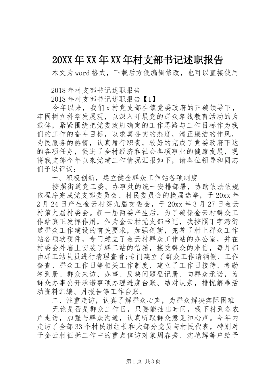 20XX年XX年XX年村支部书记述职报告_第1页