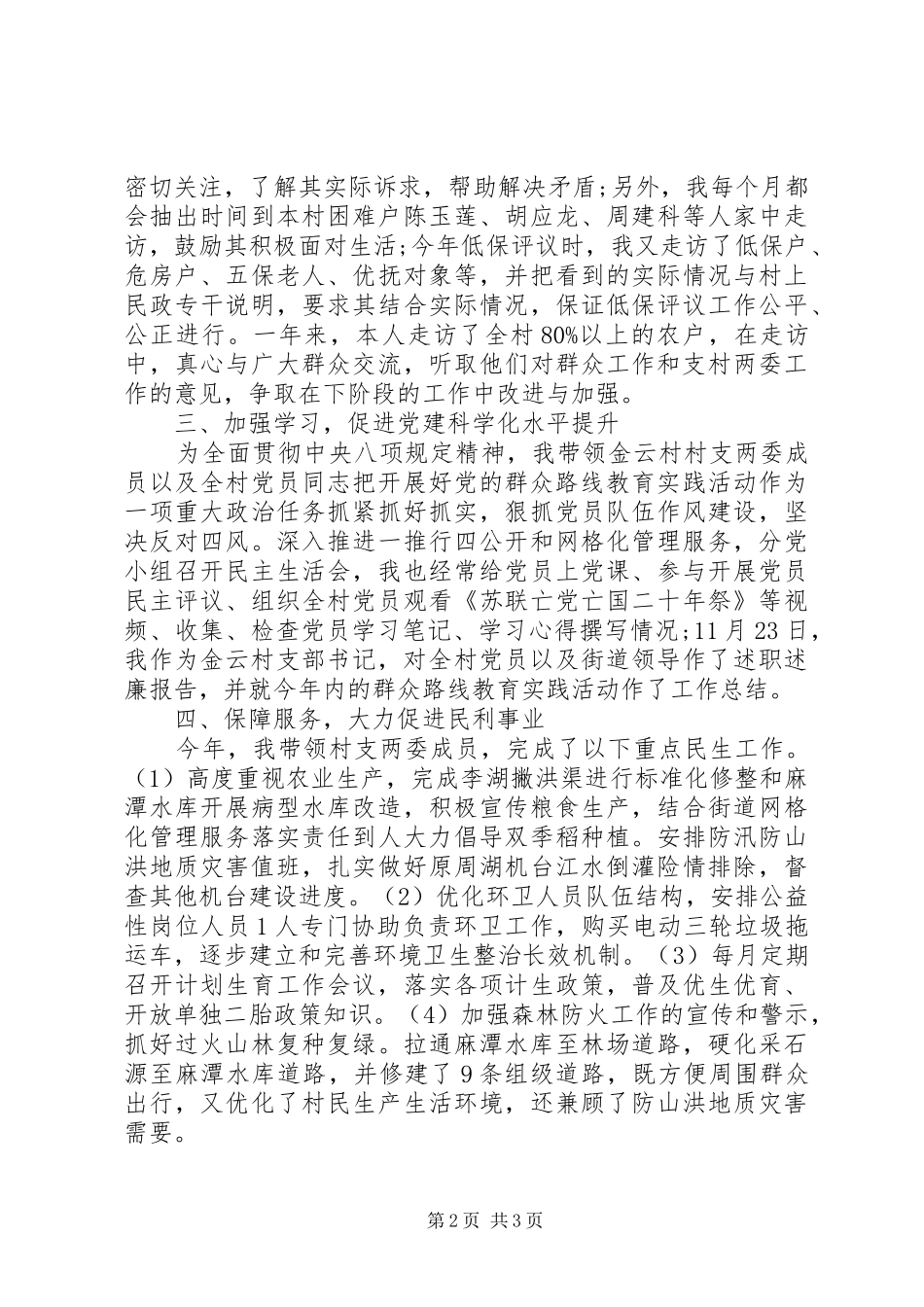 20XX年XX年XX年村支部书记述职报告_第2页