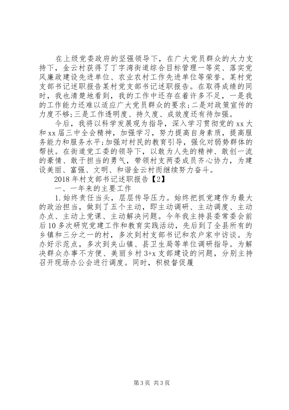 20XX年XX年XX年村支部书记述职报告_第3页