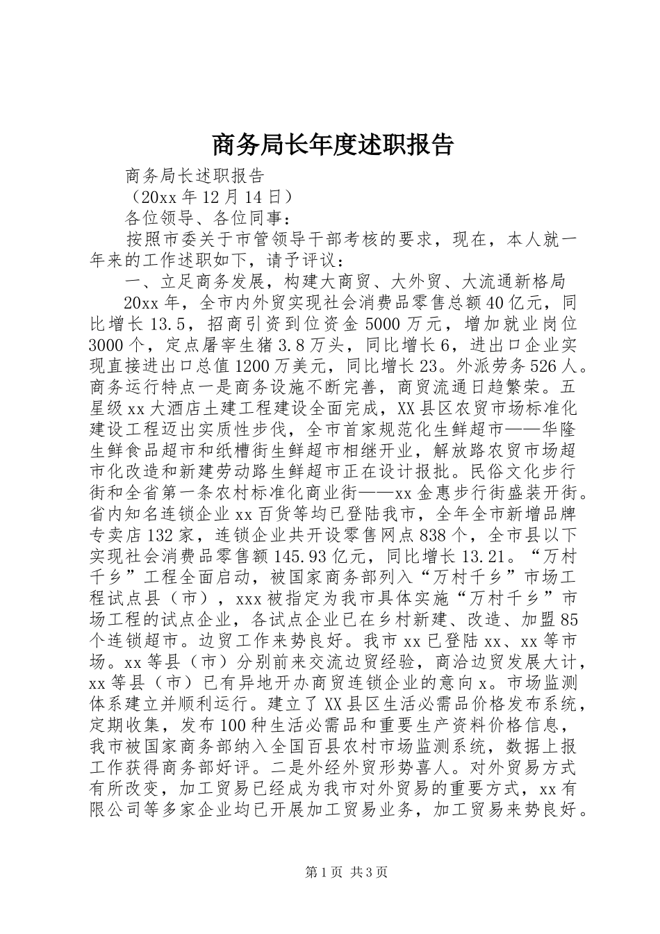 商务局长年度述职报告_第1页