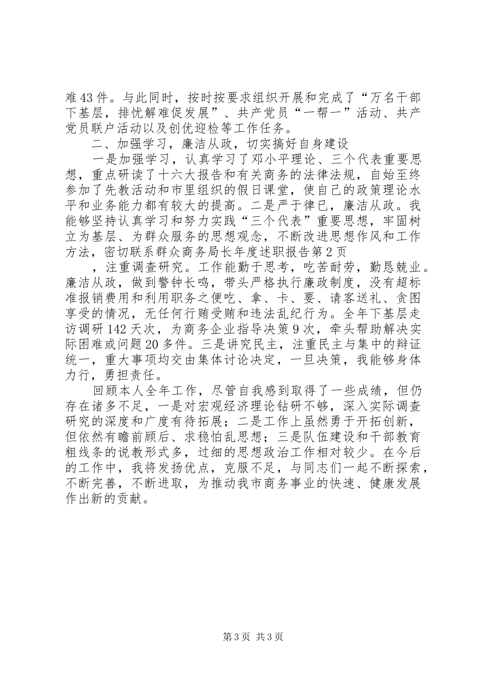 商务局长年度述职报告_第3页