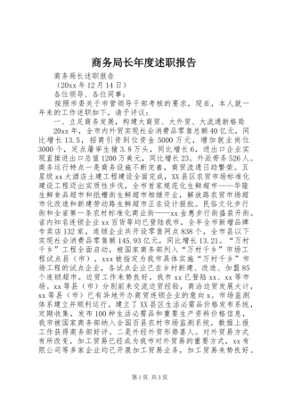 商务局长年度述职报告