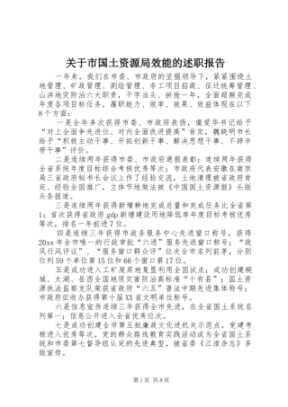 关于市国土资源局效能的述职报告
