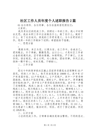 社区工作人员年度个人述职报告2篇