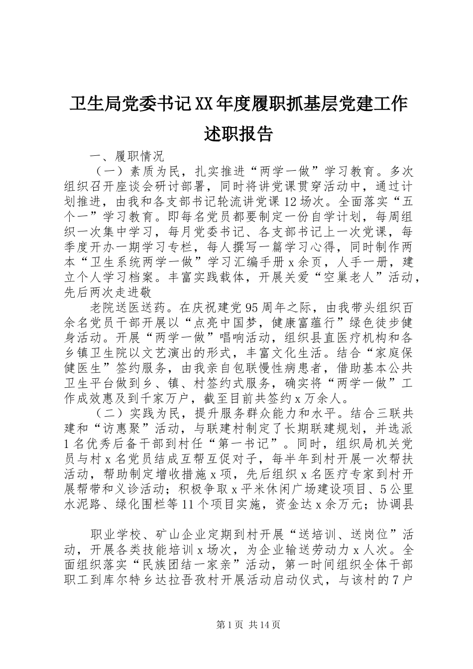 卫生局党委书记XX年度履职抓基层党建工作述职报告_第1页