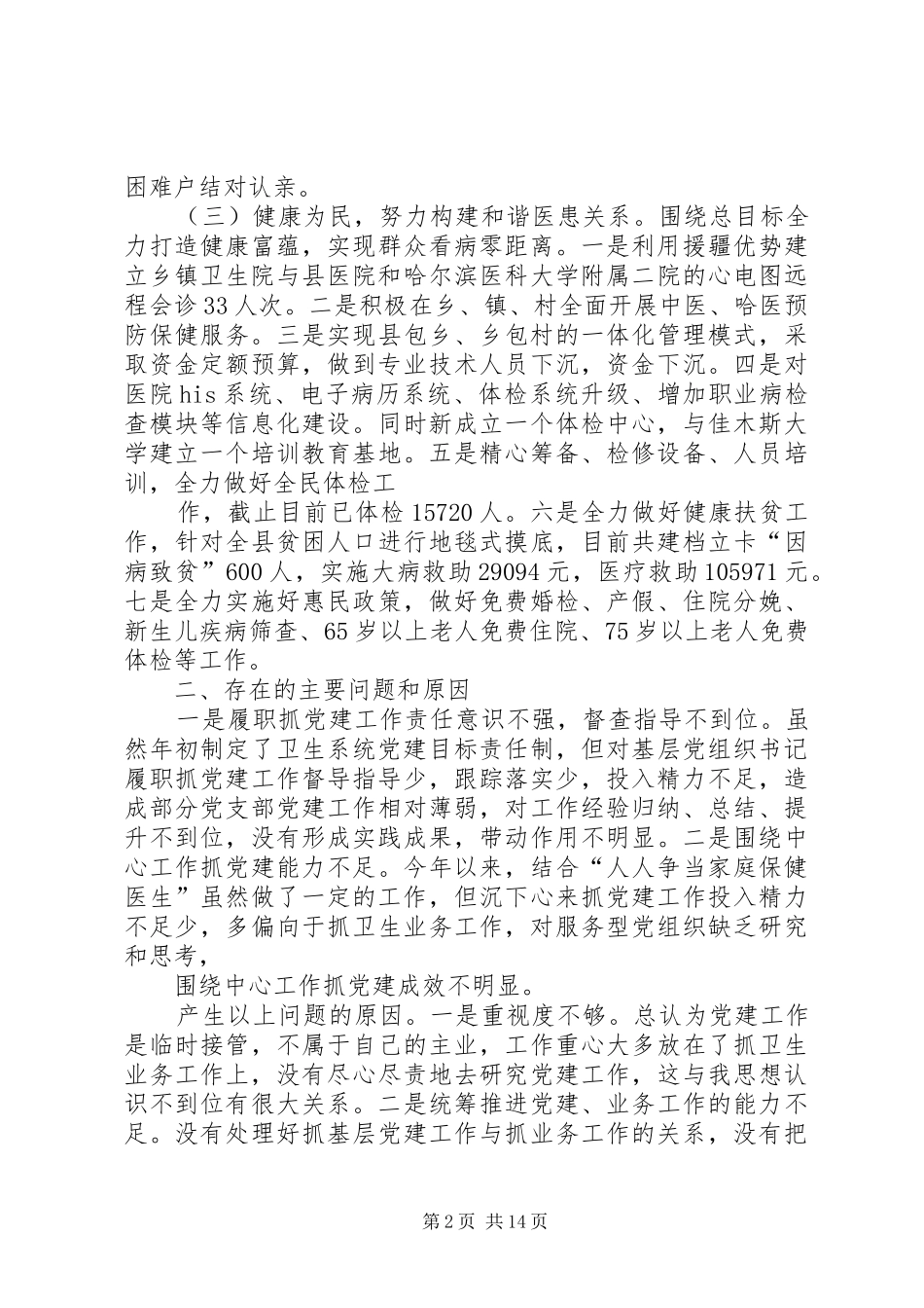 卫生局党委书记XX年度履职抓基层党建工作述职报告_第2页