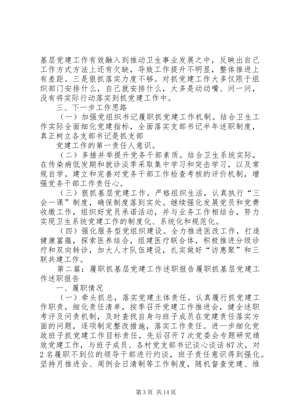 卫生局党委书记XX年度履职抓基层党建工作述职报告_第3页