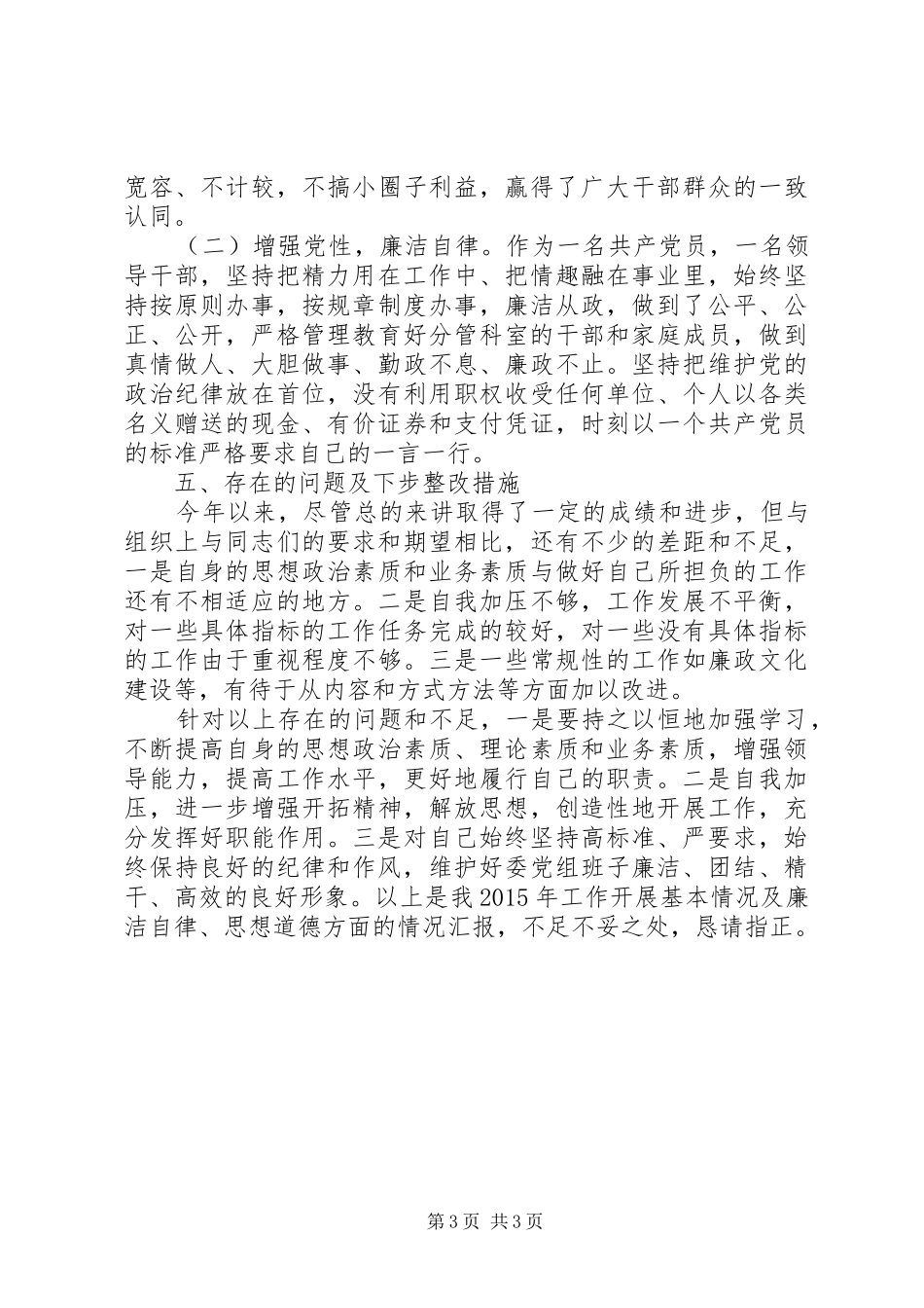 个人述职述德述廉汇报最新_第3页