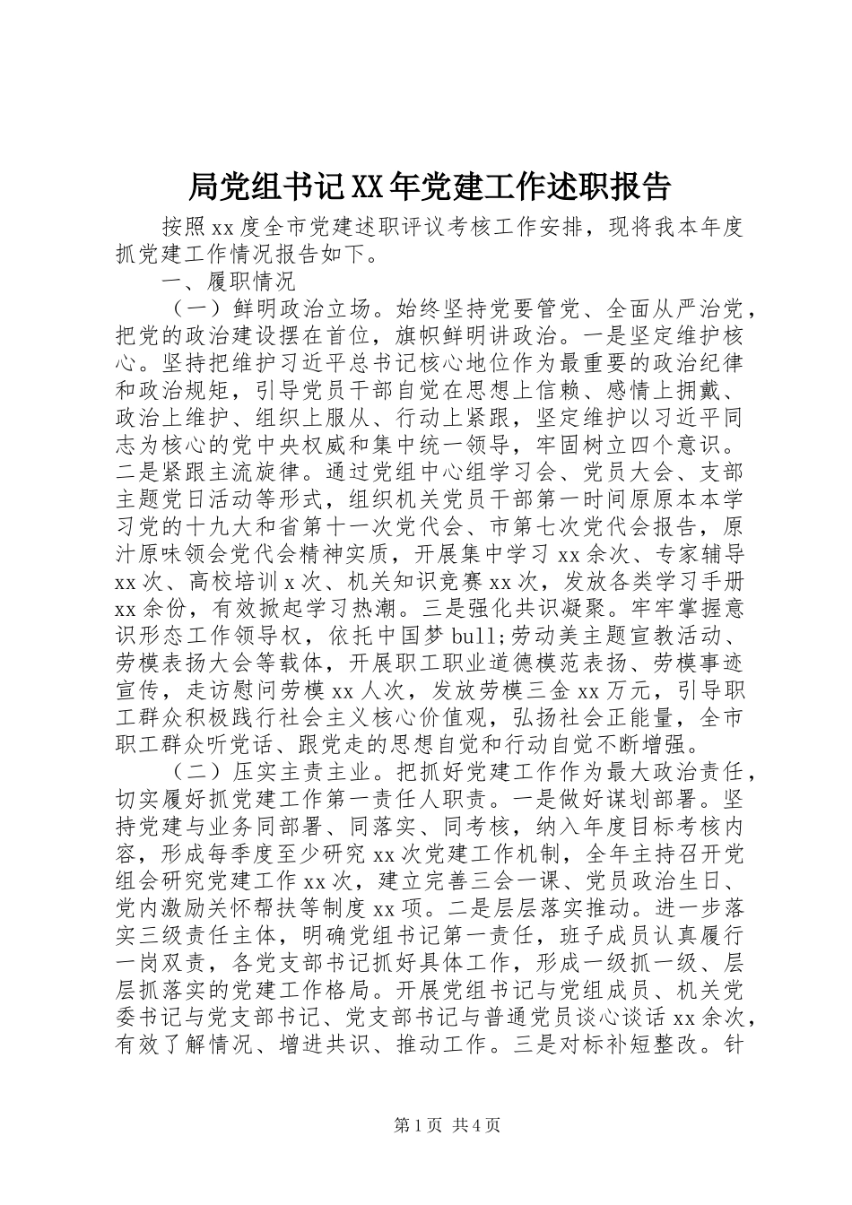 局党组书记XX年党建工作述职报告_第1页