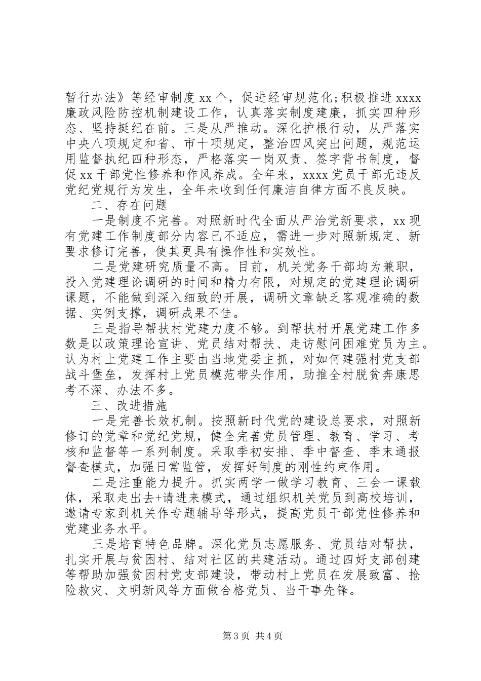 局党组书记XX年党建工作述职报告_第3页