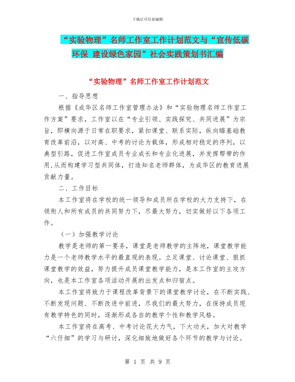 “实验物理”名师工作室工作计划范文与“宣传低碳环保_第1页