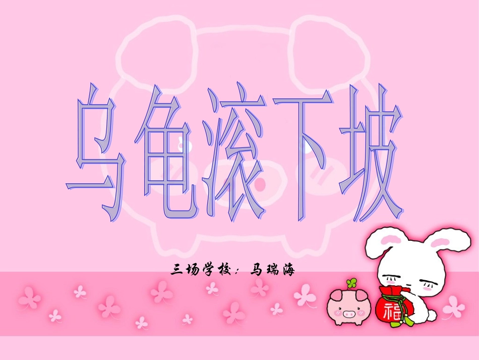 小蝌蚪《乌龟滚下坡》_2959_第1页