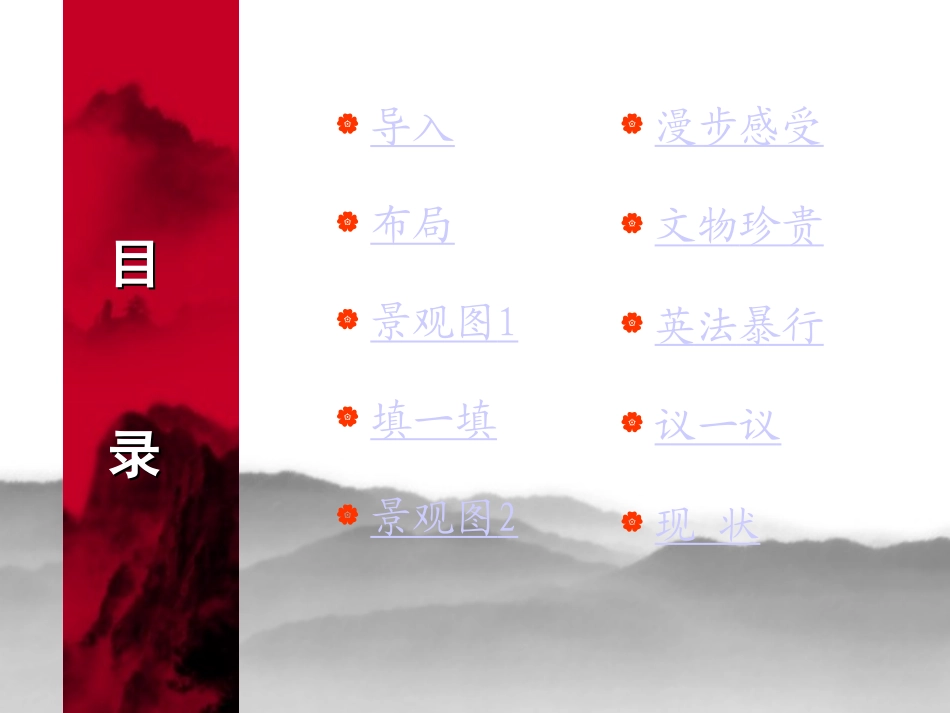 圆明园的毁灭(071010)_第2页