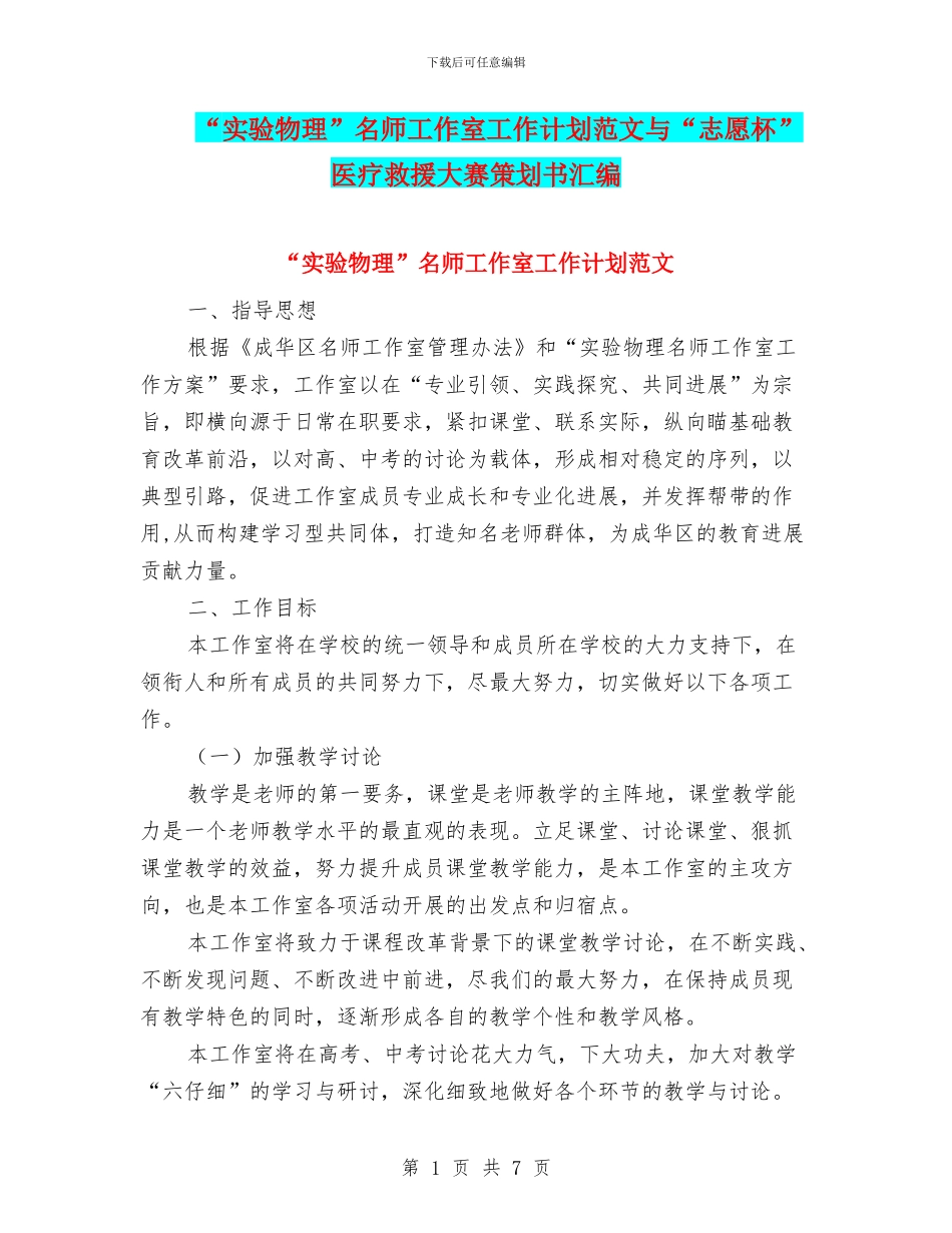 “实验物理”名师工作室工作计划范文与“志愿杯”医疗救援大赛策划书汇编_第1页