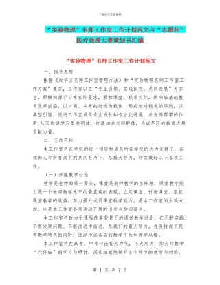 “实验物理”名师工作室工作计划范文与“志愿杯”医疗救援大赛策划书汇编