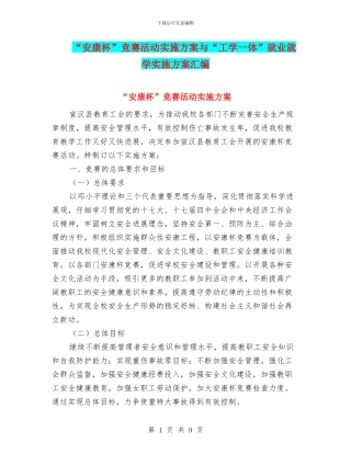 “安康杯”竞赛活动实施方案与“工学一体”就业就学实施方案汇编