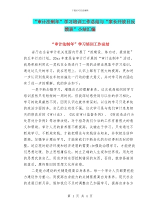 “审计法制年”学习培训工作总结与“家长开放日反馈表”小结汇编