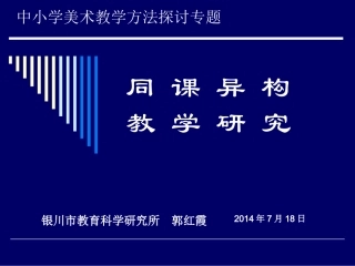 银川市教育科学研究所郭红霞[1]