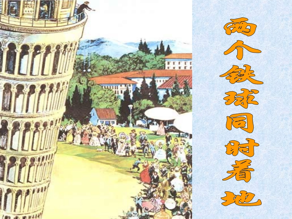 四年级语文下册第七组25两个铁球同时着地第二课时课件_第1页