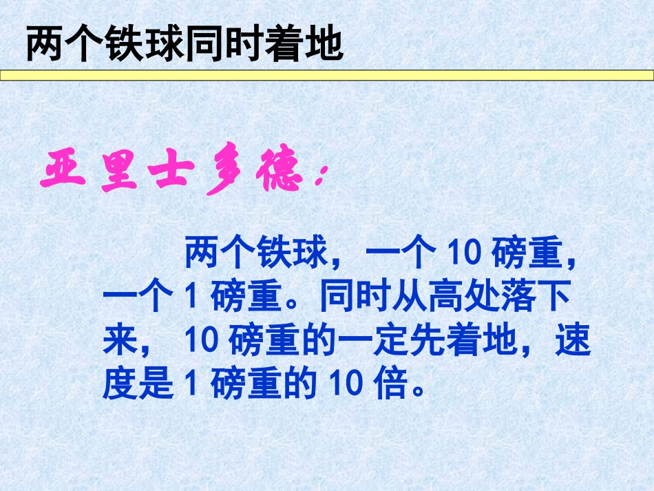 四年级语文下册第七组25两个铁球同时着地第二课时课件_第2页