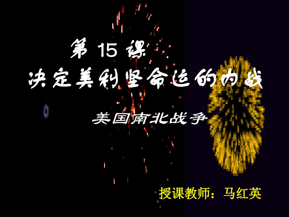 校级公开课课件美国的南北战争_第1页