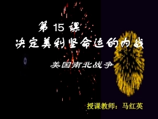 校级公开课课件美国的南北战争