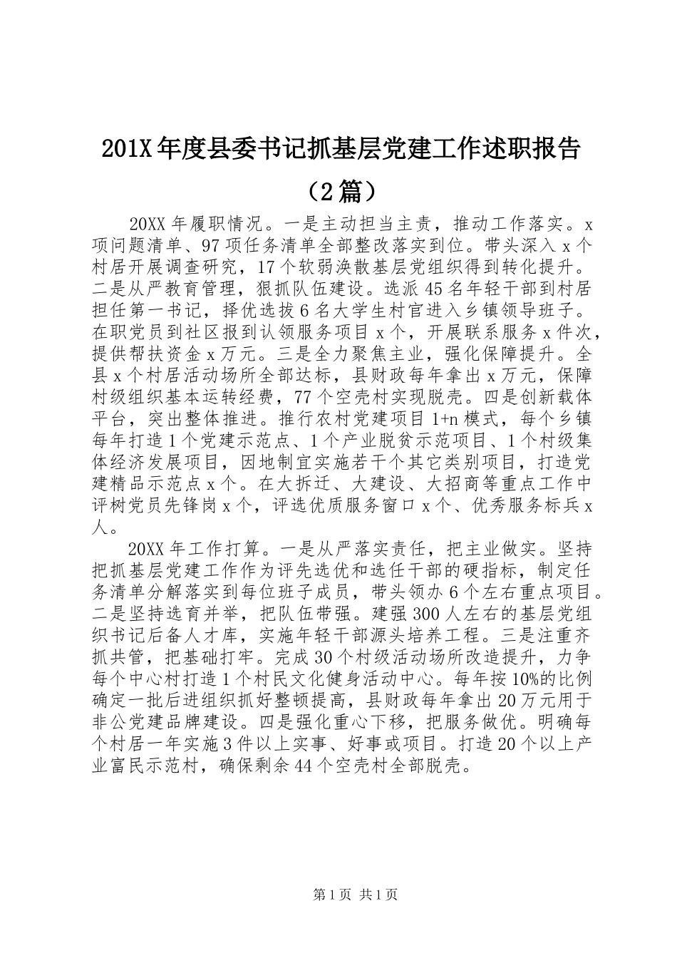 201X年度县委书记抓基层党建工作述职报告（2篇）_第1页