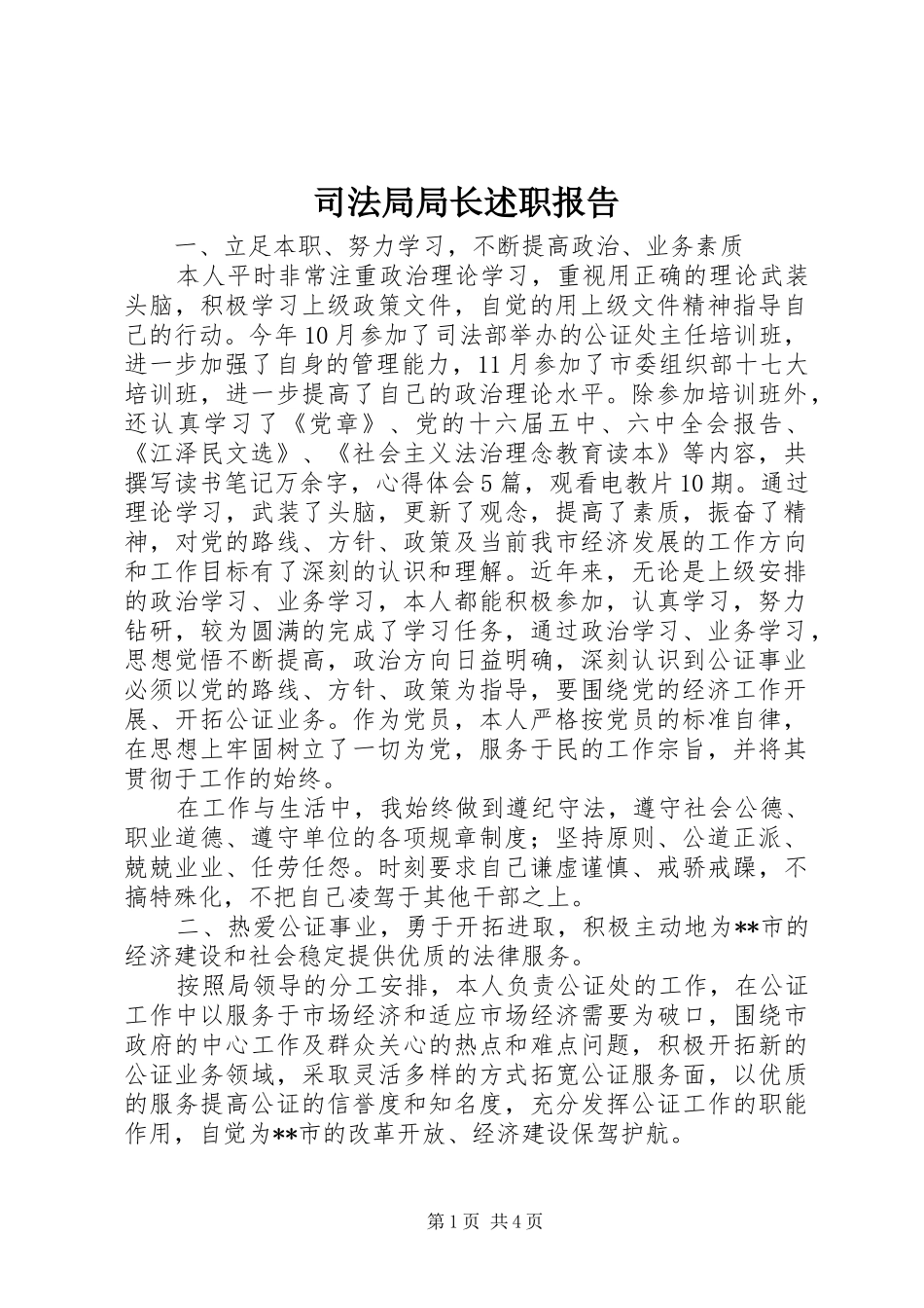 司法局局长述职报告_第1页