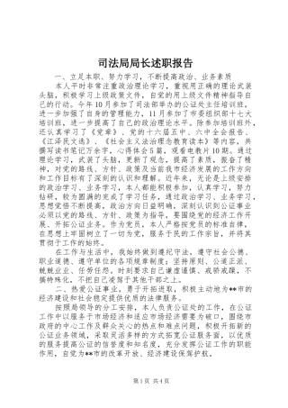 司法局局长述职报告