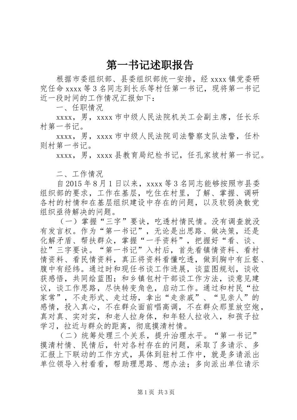 第一书记述职报告_第1页
