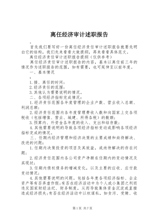 离任经济审计述职报告