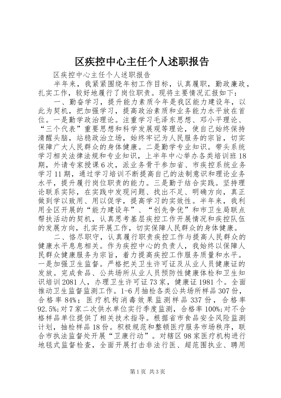 区疾控中心主任个人述职报告_第1页