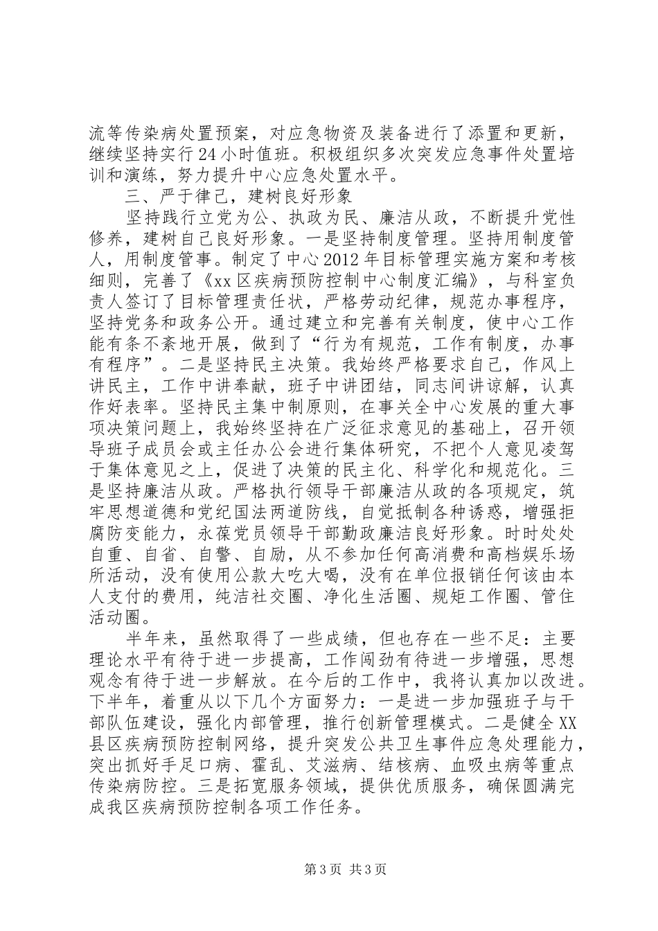 区疾控中心主任个人述职报告_第3页