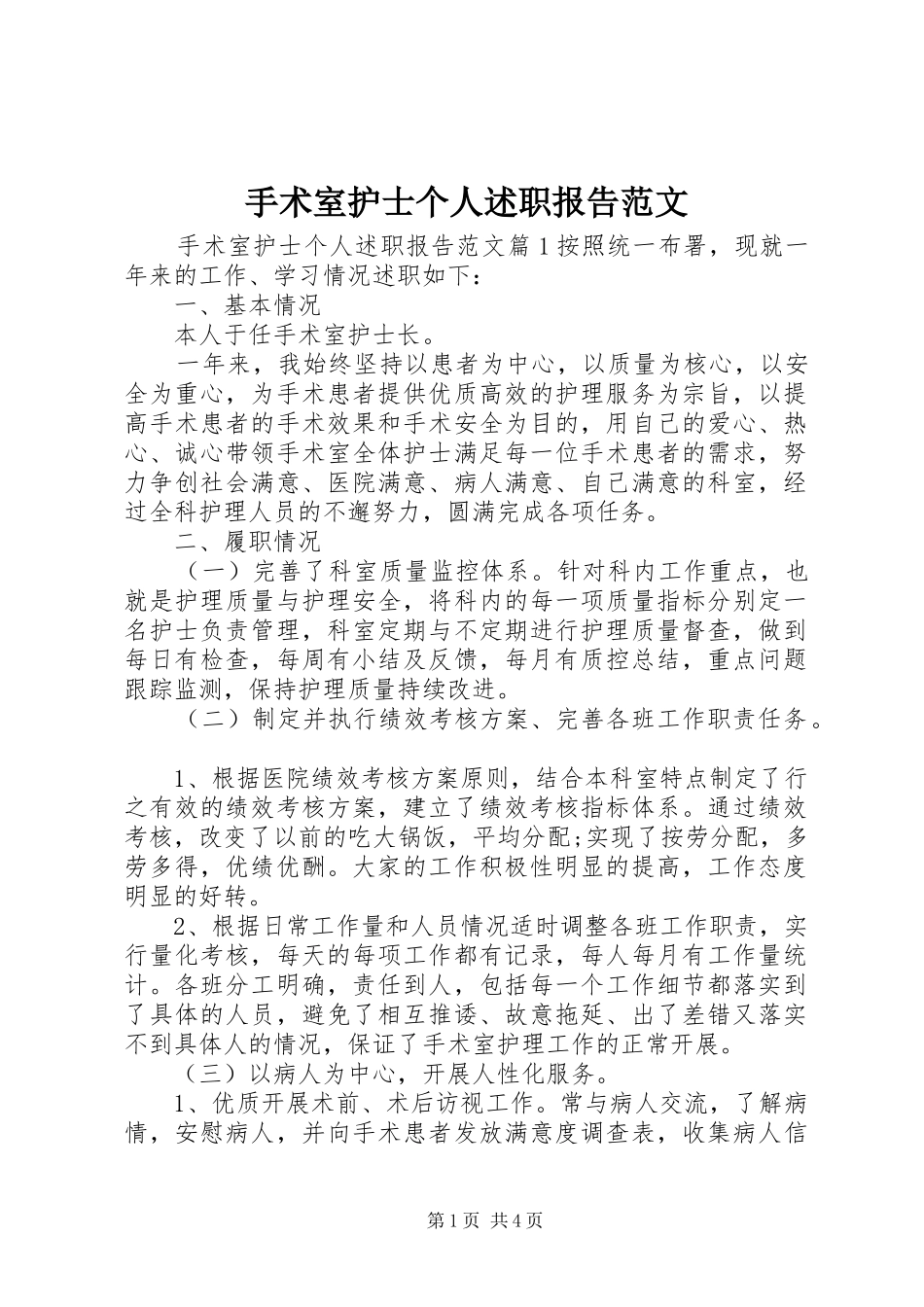 手术室护士个人述职报告范文_第1页