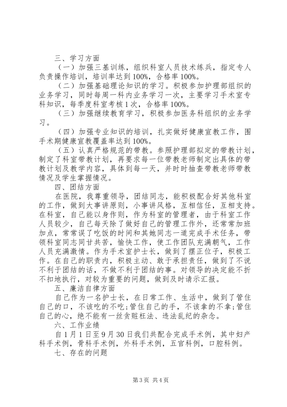 手术室护士个人述职报告范文_第3页